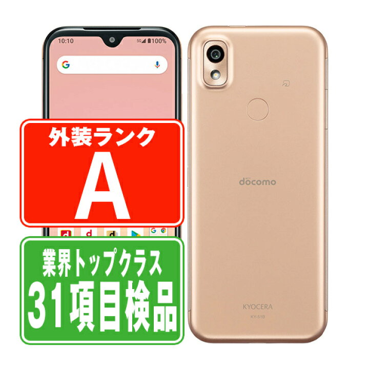 楽天市場】【中古】 KY-51B あんしんスマホ ピンクゴールド Aランク 