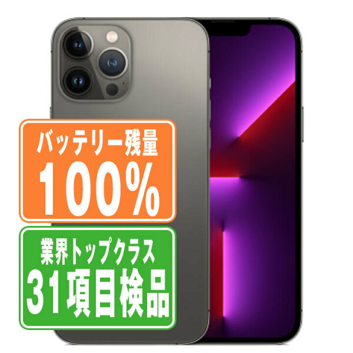 楽天市場】バッテリー100% 【中古】 iPhone13 Pro 256GB グラファイト  