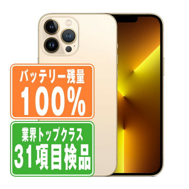 楽天市場】バッテリー100% 【中古】 iPhone13 Pro 128GB ゴールド SIM  