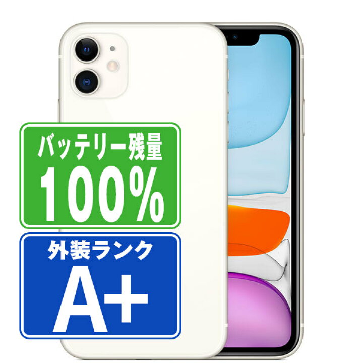 楽天市場】バッテリー100% 【中古】 iPhone11 64GB ホワイト ほぼ新品 