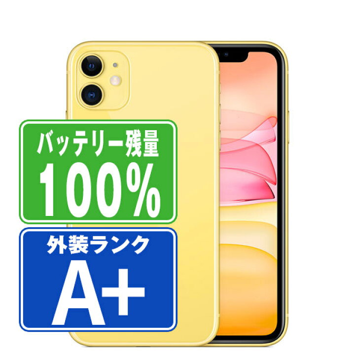楽天市場】バッテリー100% 【中古】 iPhone11 256GB イエロー ほぼ新品 