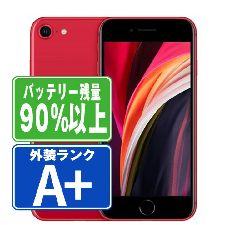 楽天市場】バッテリー90%以上 【中古】 iPhoneSE2 64GB RED ほぼ新品 