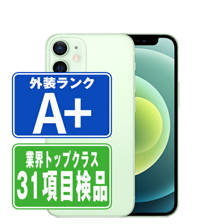 楽天市場】【中古】 iPhone12 mini 256GB グリーン ほぼ新品 SIMフリー  