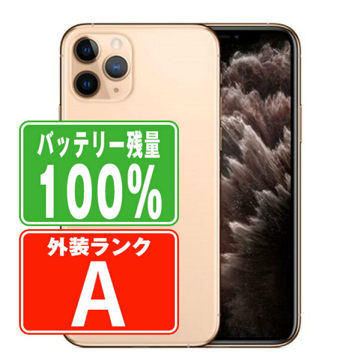 楽天市場】バッテリー100% 【中古】 iPhone11 Pro 512GB ゴールド A 
