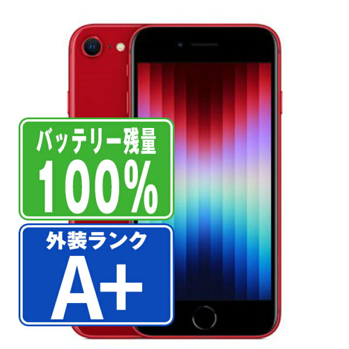 楽天市場】バッテリー100% 【中古】 iPhoneSE3 256GB RED ほぼ新品 SIM  