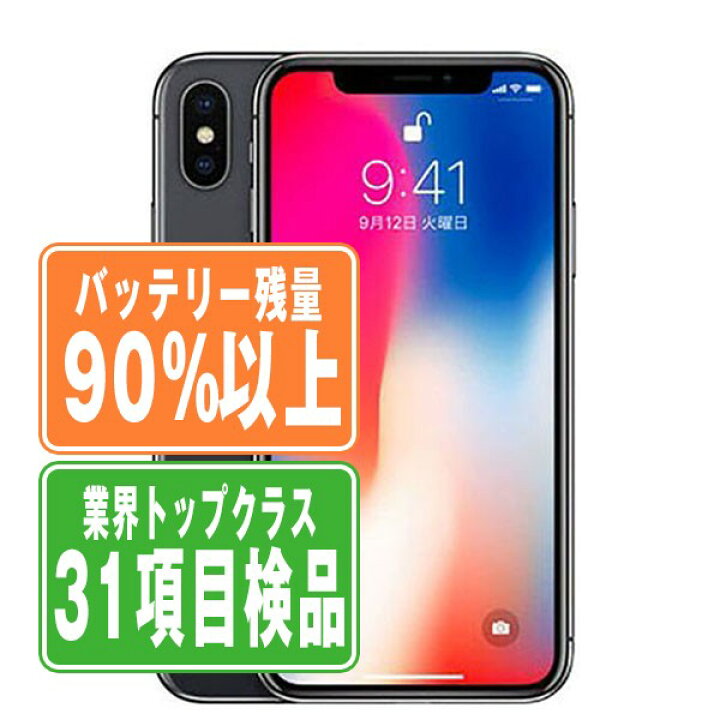 楽天市場】バッテリー90%以上 【中古】 iPhoneX 256GB スペースグレイ 