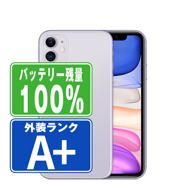 楽天市場】バッテリー100% 【中古】 iPhone11 128GB パープル ほぼ新品  