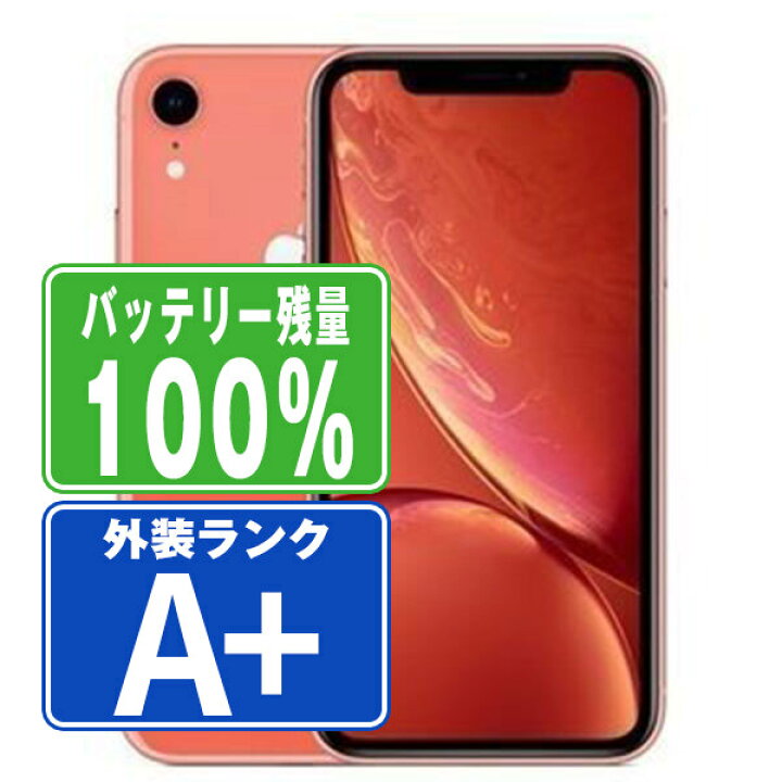 楽天市場】バッテリー100% 【中古】 iPhoneXR 128GB コーラル ほぼ新品  