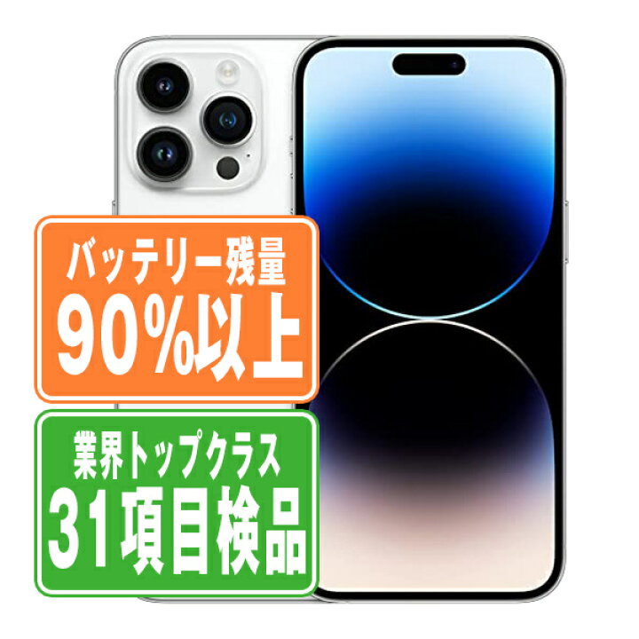 楽天市場】バッテリー90%以上 【中古】 iPhone14 Pro 256GB シルバー 