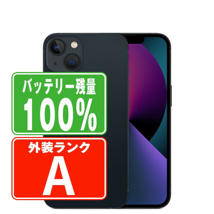 楽天市場】バッテリー100% 【中古】 iPhone13 128GB ミッドナイト A 