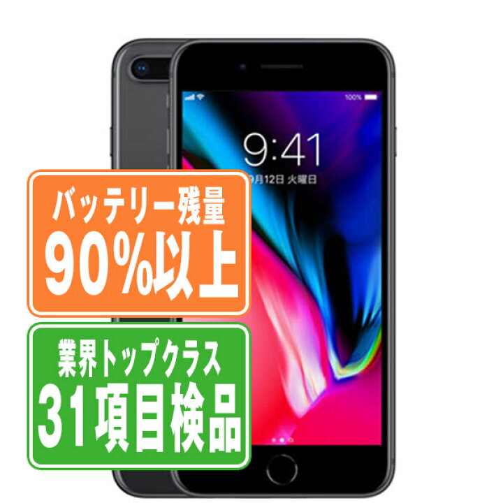 楽天市場】バッテリー90%以上 【中古】 iPhone8 Plus 256GB  
