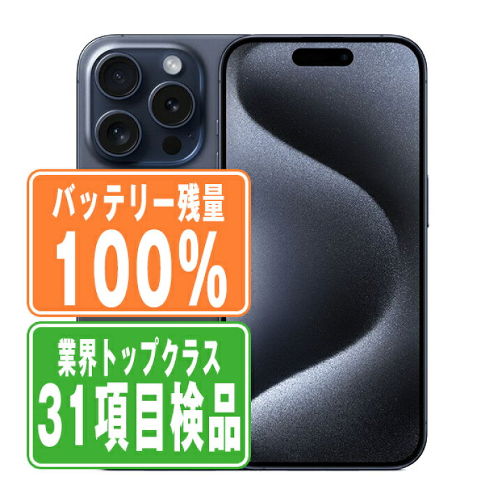 楽天市場】バッテリー100% 【中古】 iPhone15 Pro 256GB ブルー  
