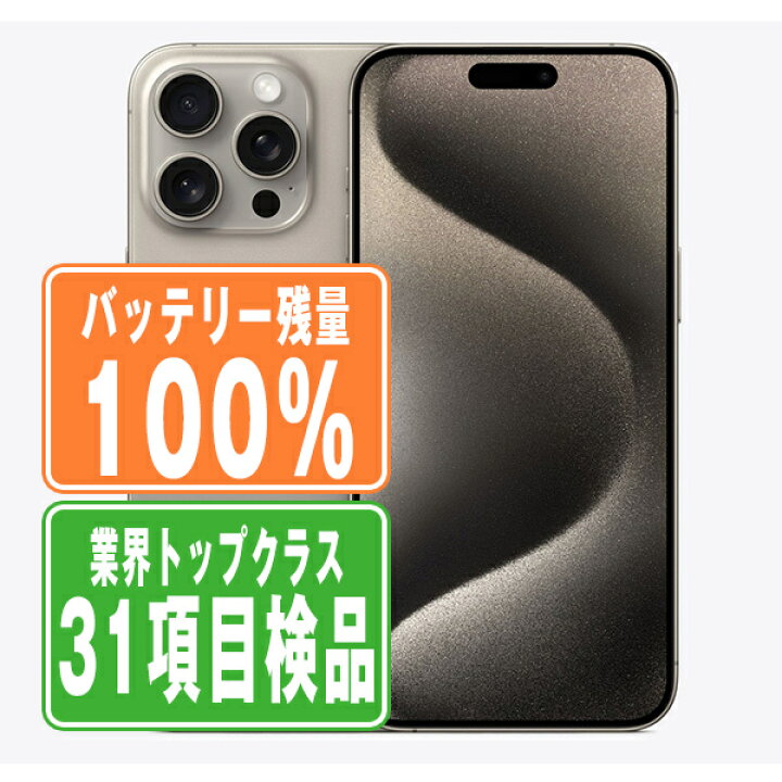 楽天市場】バッテリー100% 【中古】 iPhone15 Pro 128GB ナチュラル 