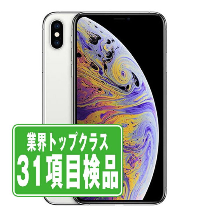 楽天市場】【中古】 iPhoneXS Max 256GB シルバー SIMフリー 本体 