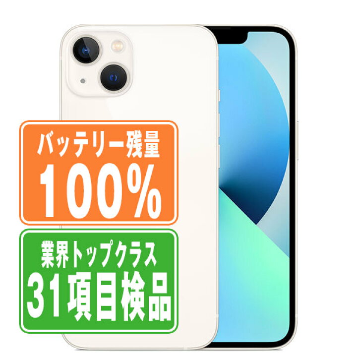 楽天市場】バッテリー100% 【中古】 iPhone13 256GB スターライト SIM 