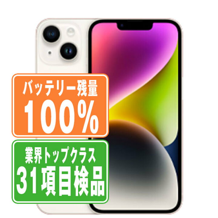 楽天市場】バッテリー100% 【中古】 iPhone14 128GB スターライト SIM 