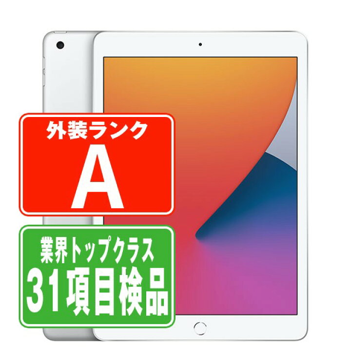 楽天市場】【中古】 iPad 第8世代 32GB Aランク Wi-Fi シルバー A2270 