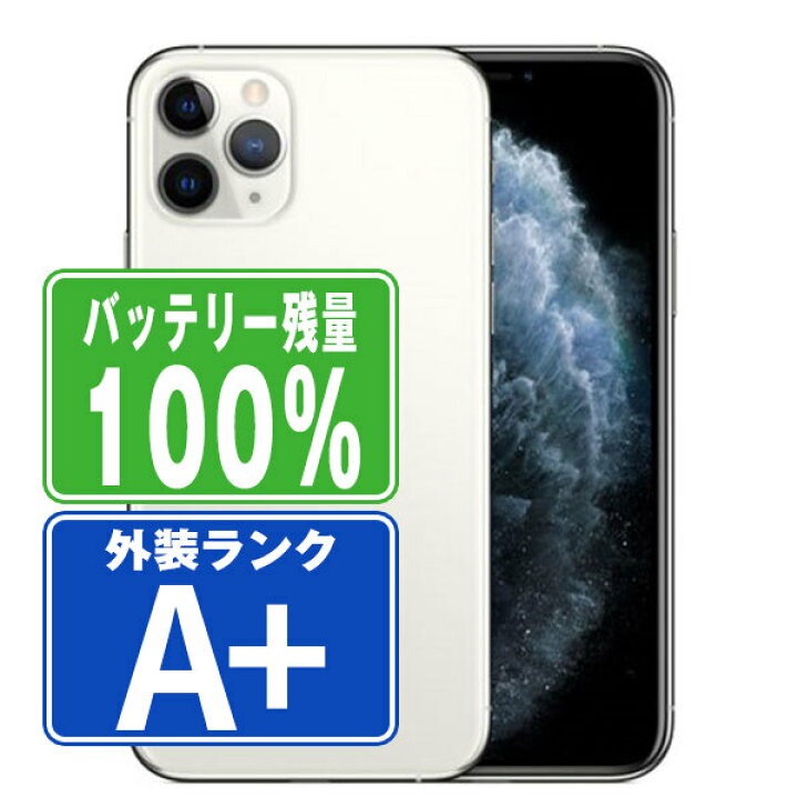 楽天市場】バッテリー100% 【中古】 iPhone11 Pro 256GB シルバー ほぼ 