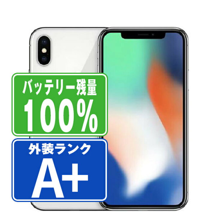 楽天市場】バッテリー100% 【中古】 iPhoneX 256GB シルバー ほぼ新品 
