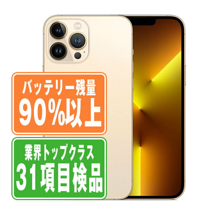 楽天市場】バッテリー90%以上 【中古】 iPhone13 Pro 512GB ゴールド 