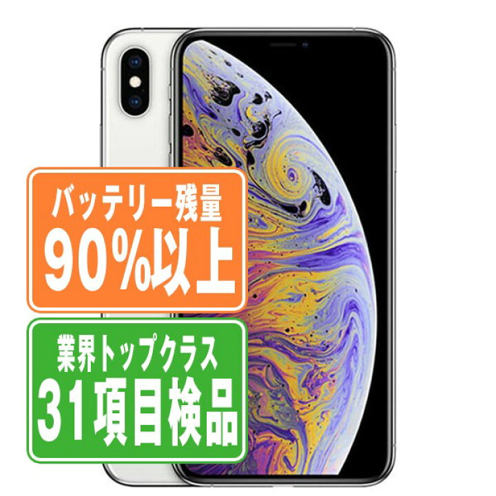 楽天市場】バッテリー90%以上 【中古】 iPhoneXS Max 64GB シルバー  
