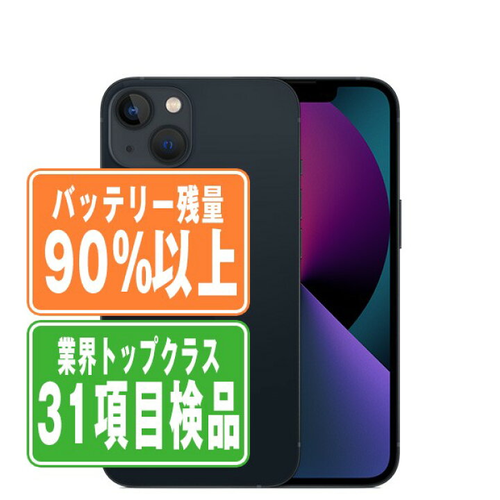 楽天市場】バッテリー90%以上 【中古】 iPhone13 256GB ミッドナイト 