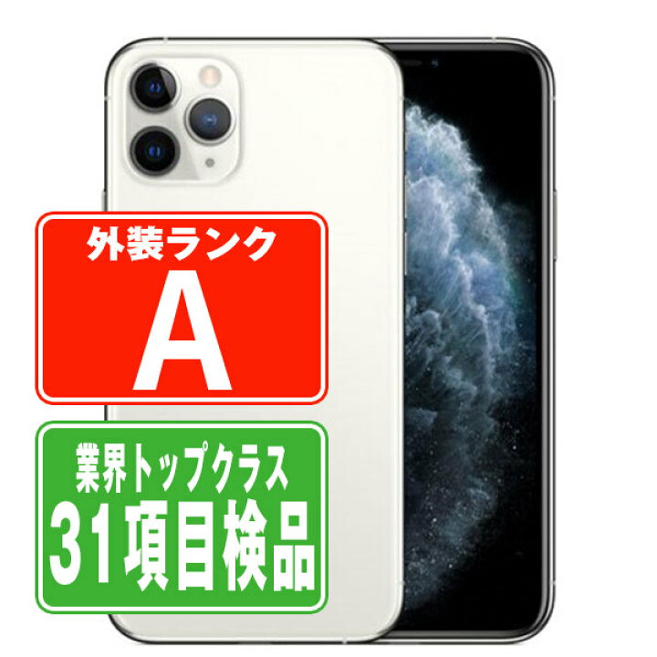 楽天市場】【中古】 iPhone11 Pro Max 64GB シルバー Aランク SIM 