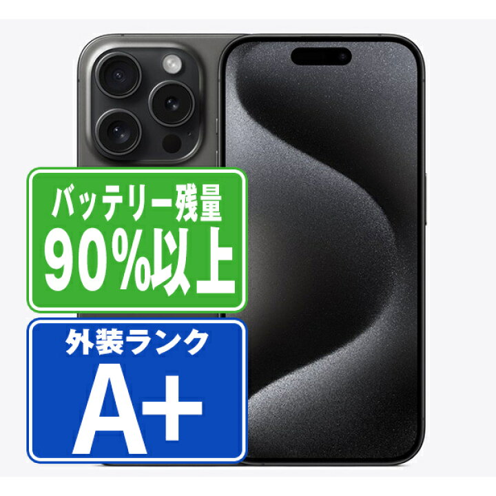 楽天市場】バッテリー90%以上 【中古】 iPhone15 Pro 256GB ブラック 