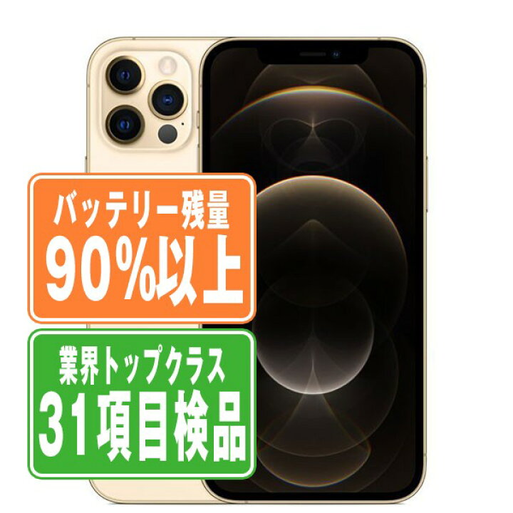 楽天市場】バッテリー90%以上 【中古】 iPhone12 Pro 128GB ゴールド  