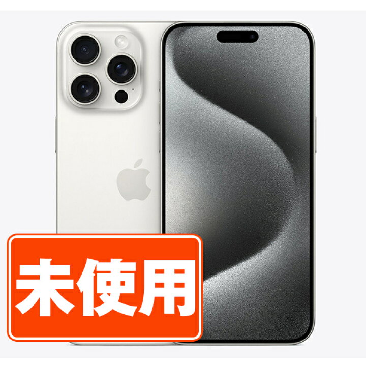 楽天市場】【未使用】iPhone15 Pro Max 512GB ホワイトチタニウム SIM  