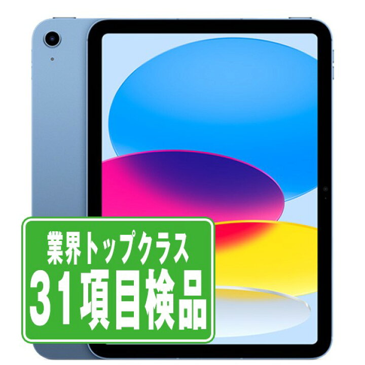 楽天市場】【中古】 iPad 第10世代 256GB 良品 SIMフリー Wi-Fi+ 