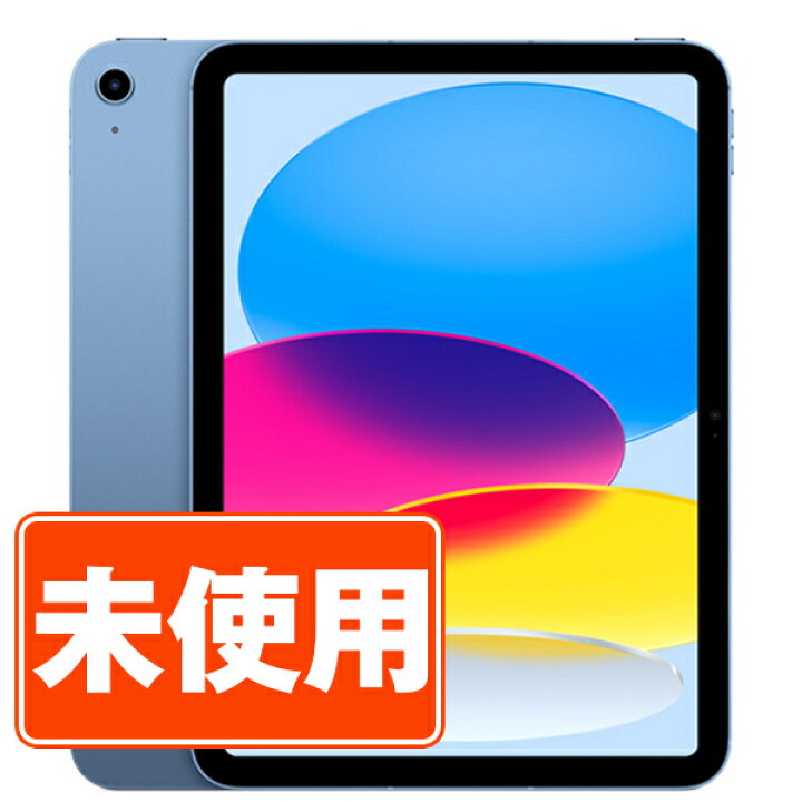 楽天市場】【未使用】iPad 第10世代 64GB SIMフリー Wi-Fi+Cellular 