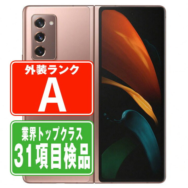 楽天市場】【中古】 SCG05 GALAXY Z Fold2 5G ミスティックブロンズ A  