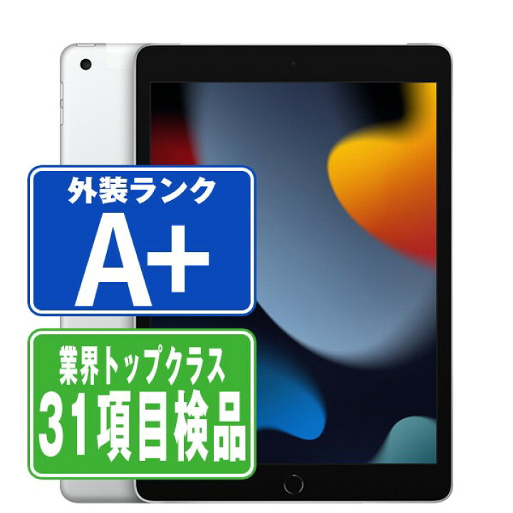 楽天市場】【中古】 iPad 第9世代 64GB ほぼ新品 Wi-Fi シルバー A2602 