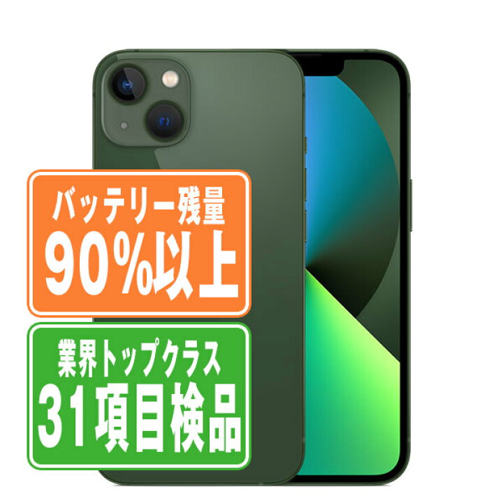 楽天市場】バッテリー90%以上 【中古】 iPhone13 256GB グリーン SIM 