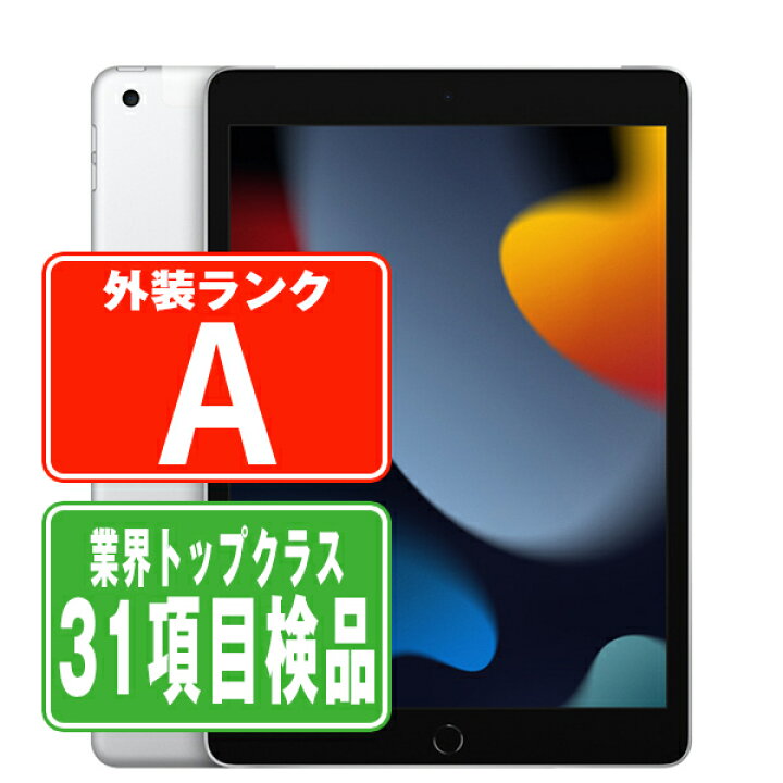 楽天市場】【中古】 iPad 第9世代 256GB Aランク Wi-Fi シルバー A2602 