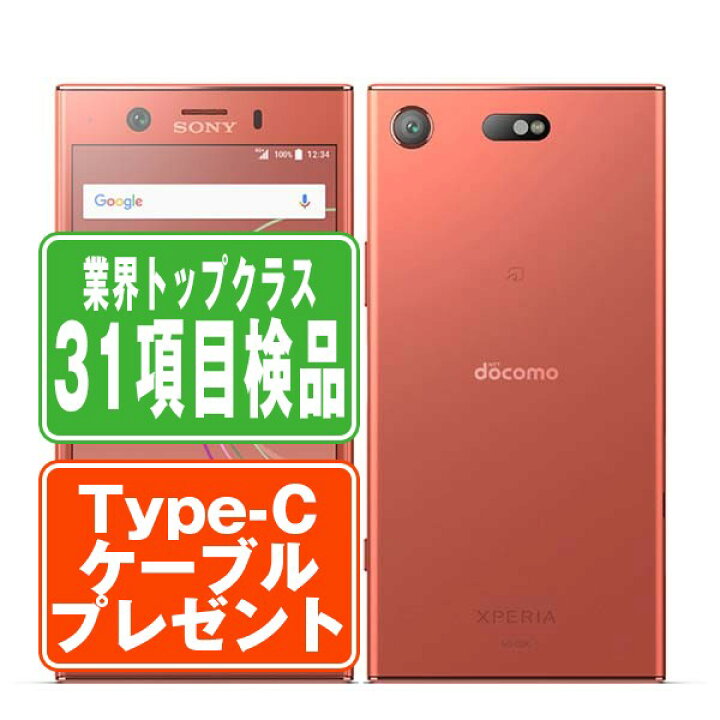 楽天市場】【中古】 SO-02K Xperia XZ1 Compact トワイライトピンク 