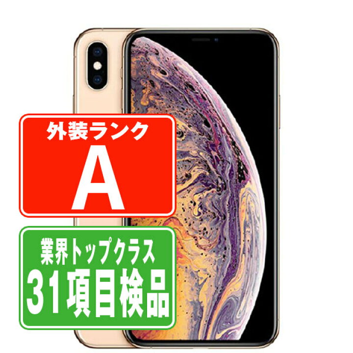 楽天市場】【中古】 iPhoneXS Max 512GB ゴールド Aランク SIMフリー 