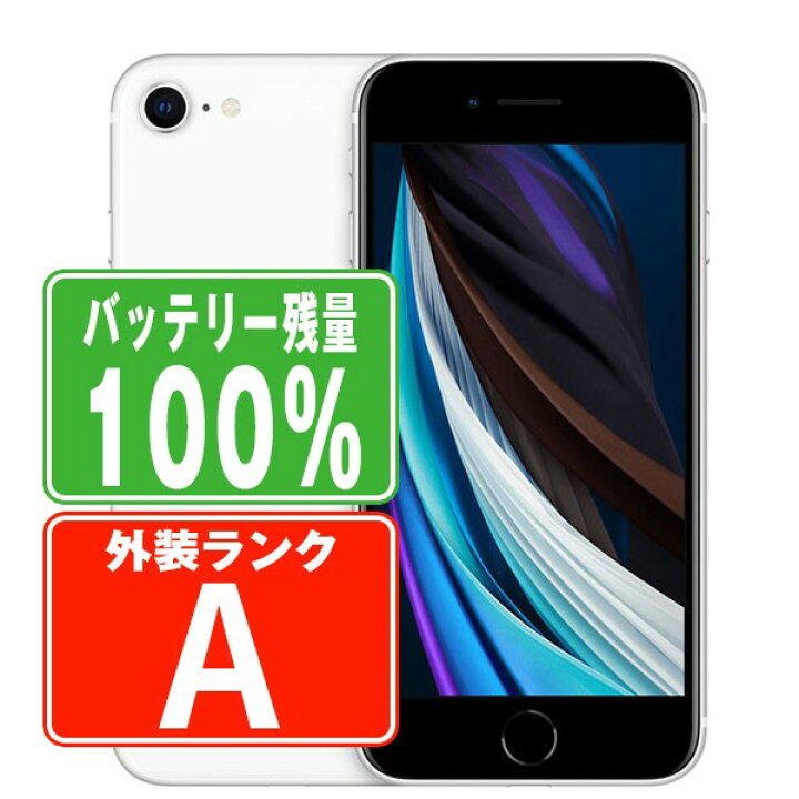 iphone SE2（第2世代）128GB バッテリー100% SIMフリー 