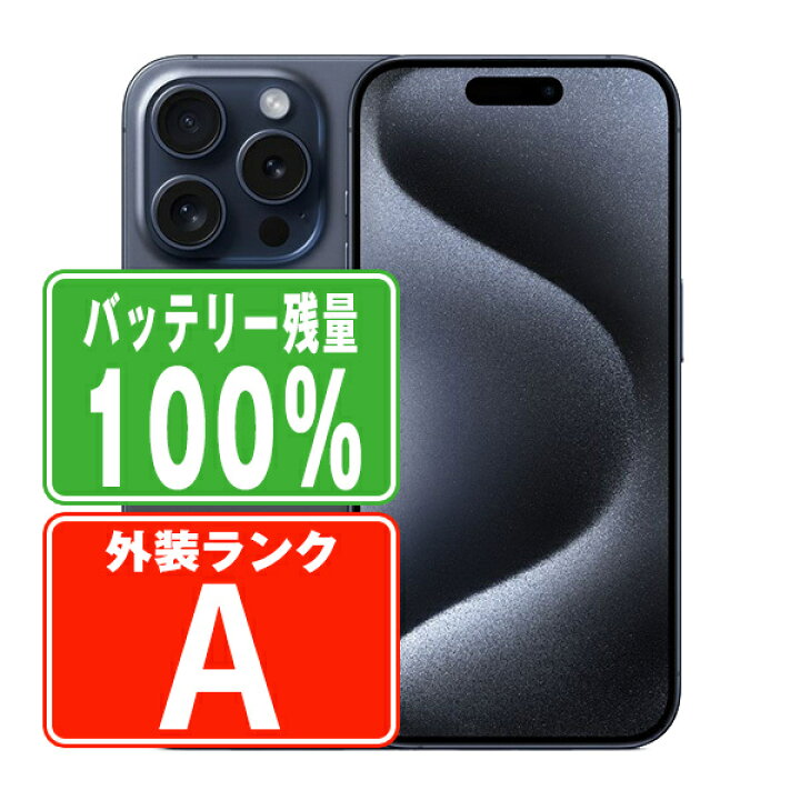 楽天市場】バッテリー100% 【中古】 iPhone15 Pro 128GB ブルー 