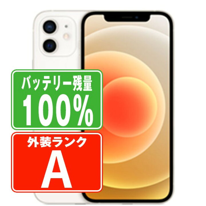 楽天市場】バッテリー100% 【中古】 iPhone12 64GB ホワイト Aランク 