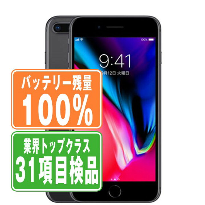 楽天市場】バッテリー100% 【中古】 iPhone8 Plus 64GB スペースグレイ 