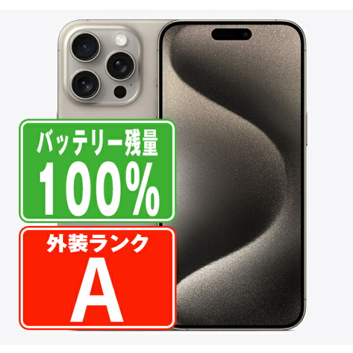 楽天市場】バッテリー100% 【中古】 iPhone15 Pro Max 256GB 