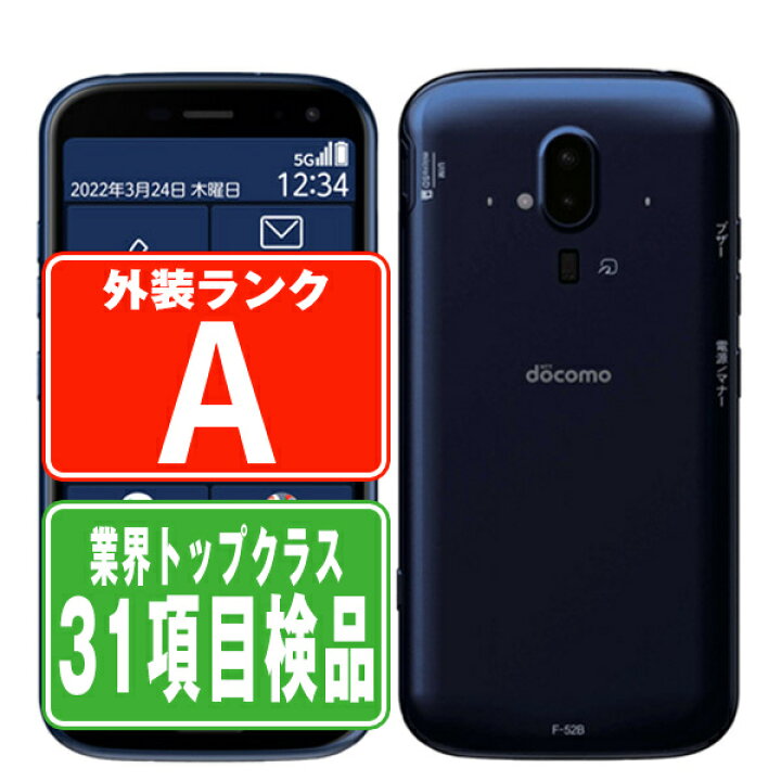 楽天市場】【中古】 F-52B らくらくスマートフォン ネイビー Aランク 