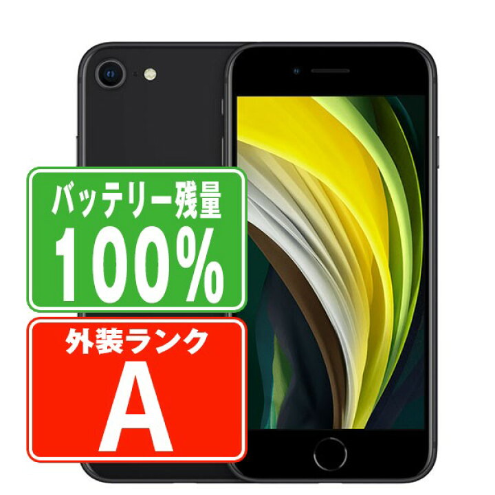 楽天市場】バッテリー100% 【中古】 iPhoneSE2 128GB ブラック Aランク 