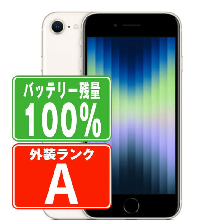楽天市場】バッテリー100% 【中古】 iPhoneSE3 64GB スターライト A 