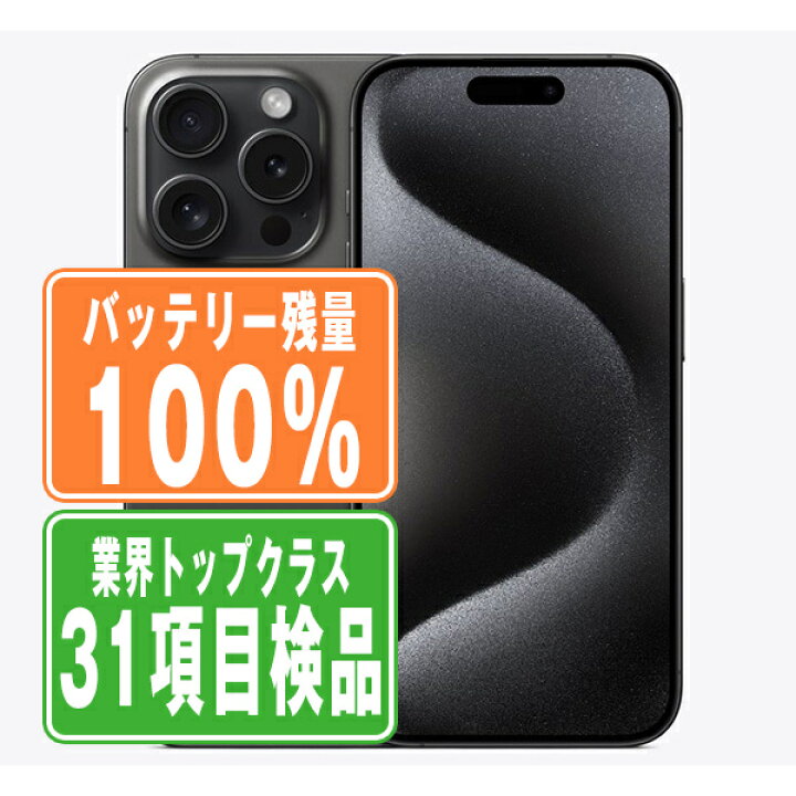 楽天市場】バッテリー100% 【中古】 iPhone15 Pro Max 256GB ブラック 