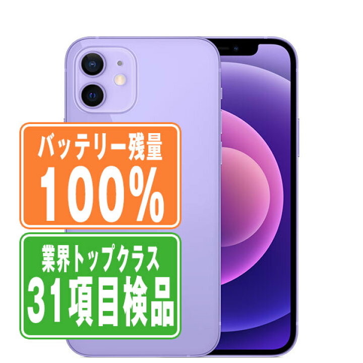 楽天市場】バッテリー100% 【中古】 iPhone12 mini 64GB パープル SIM 