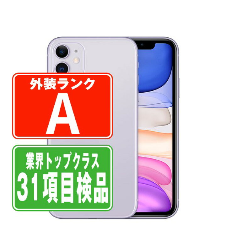 楽天市場】【中古】 iPhone11 64GB パープル Aランク SIMフリー 本体 