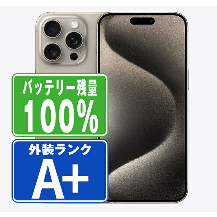 楽天市場】バッテリー100% 【中古】 iPhone15 Pro Max 256GB 